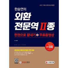 시대고시기획 2021 한승연의 외환전문역 2종 한권으로 끝내기 + 무료동영상 +미니수첩제공