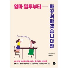 엄마말투부터바꾸셔야겠습니다만