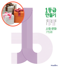 1등급만들기고등사회-문화715제기출분석문제집