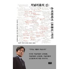 저널리즘의 신:손석희에서 <르몽드>까지, 시사IN북