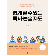 쉽게할수있는독서·논술지도