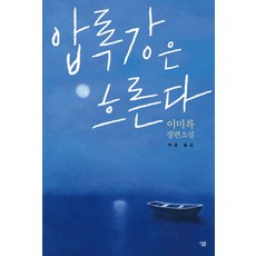 압록강은흐른다