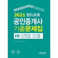 랜드프로 공인중개사 2차 기출문제집(2021):공인중개사법·부동산공법·부동산공시법·부동산세법