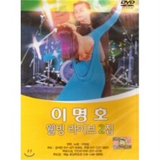 이명호 웰빙 라이브 2집