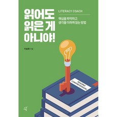 읽어도 읽은 게 아니야! : 핵심을 파악하고 생각을 더하며 읽는 방법, 이승화 저, 시간여행