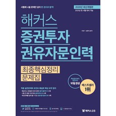 해커스 증권투자권유자문인력 최종핵심정리문제집:핵심정리부터 실전까지 10일 완성!, 해커스금융