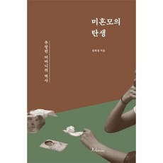 이노플리아 미혼모의 탄생 추방된 어머니의 역사, One color | One Size@1