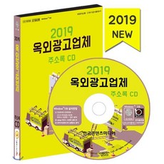 2019 옥외광고업체 주소록 CD : 간판 제작업체 광고대행업체 여론조사회사 한국콘텐츠미디어 편집부 저