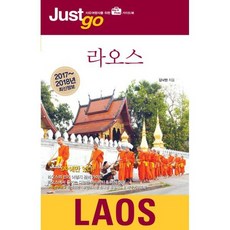 저스트 고 라오스 (2017~2018년 최신정보)