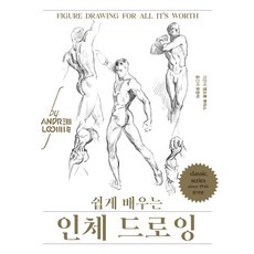 쉽게 배우는 인체 드로잉(리커버), 디자인이음