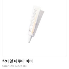 인셀덤 칵테일 아쿠아 비비-비비크림