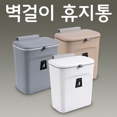 벽걸이휴지통 걸어두는 쓰레기통 슬라이드캡 미니 다용도 싱크대걸이 주방 부엌 음식물 화장실 욕실 밀폐 9리터, 그레이