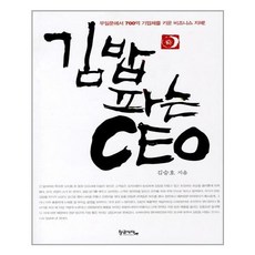 김밥 파는 CEO / 황금사자, 김승호 저