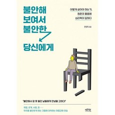 심리학이불안에답하다