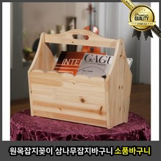 원목 신문꽂이 걸이 삼나무 소품 바구니, 선택