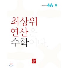 최상위연산수학4a-1