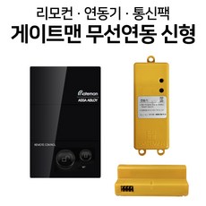 게이트맨 신형 리모콘 연동기 홈케어통신팩 스마트리빙팩 비디오폰 연동기, 리모컨+스마트리빙팩(신형)