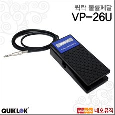 [퀵락볼륨페달] QUIKLOK VP-26U 익스프레션 볼륨페달 모든악기사용/야마하/커즈와일/코르그/롤렌드, 퀵락 VP-26U