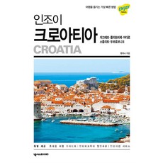 인조이 크로아티아 : 여행을 즐기는 가장 빠른 방법, 넥서스BOOKS, 맹지나 저