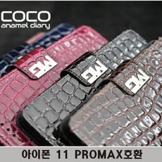 아이폰 11PROMAX호환 코코크록 다이어리, 샤몬테블랙