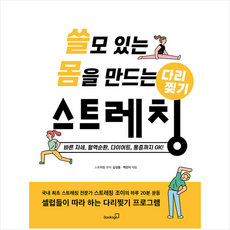 북스고 쓸모 있는 몸을 만드는 다리찢기 스트레칭 +미니수첩제공, 김성종