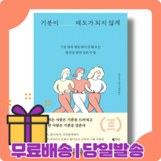 기분이태도가되지않으려면