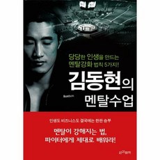 멘탈 수업 김동현의 - 김동현, 단품, 단품