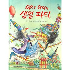 마녀 위니의 생일 파티, 비룡소