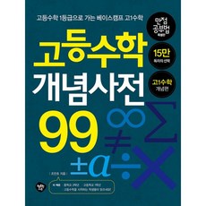 고등수학 개념사전 99 : 고등수학 1등급으로 가는 베이스캠스 고1수학 특별판, 행복한나무, 조안호 지음