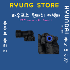 라우포스 원터치커넥터 (호스 6mm ㄱ자 Small), 1개 - 라우포스