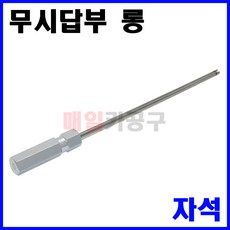 무시답부 롱(자석) 210mm LT6795 에어컨 타이어 밸브 풀러 무시제거기, 1개