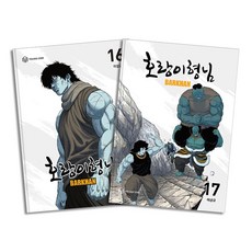 호랑이형님 16-17 권 만화 책 세트 (전2권), 영컴