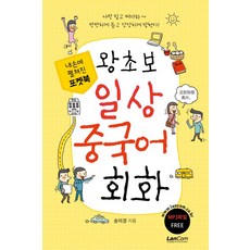 포켓북 왕초보 일상 중국어회화:, 랭컴 랭컴