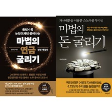 김성일 굴리기 시리즈 2권세트 - 마법의 연금 굴리기 (전면개정판) ＋ 마법의 돈 굴리기