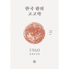 한국팝의고고학