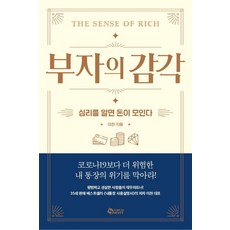부자의 감각:심리를 알면 돈이 모인다, 새빛, 이천