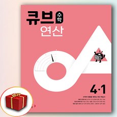 큐브연산 초등 수학 4-1 (사은품 증정), 초등4학년