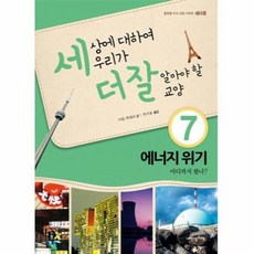 웅진북센 세상에 대하여 우리가 더 잘 알아야 할 교양 7 에너지 위기 어디까지 왔나