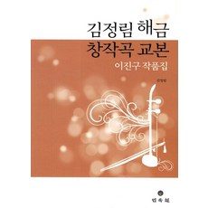 김정림 해금 창작곡 교본:이진구 작품집, 민속원, 김정림 저