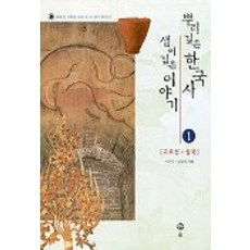 뿌리깊은 한국사 샘이 깊은 이야기 1, 솔