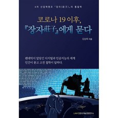코로나 19 이후 장자( ) 에게 묻다