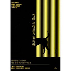 개와 늑대들의 정치학