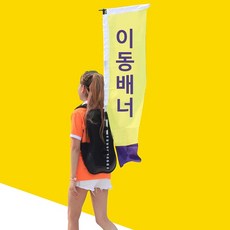 이동식배너 워킹 휴먼배너광고 등배너 워킹플래그, 단품