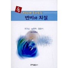 속시원하게 풀어보는 변비와 치질, 군자출판사