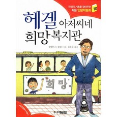 헤겔 아저씨네 희망복지관