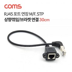 Coms RJ45 포트 연장 케이블(MF) 30cm 상향꺾임 + S/N:131828-783B7F], 본상품선택