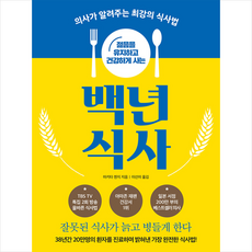 이너북 젊음을 유지하고 건강하게 사는 백년 식사 + 미니수첩 증정