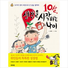 10살 생각을 시작하는 나이