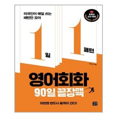 [길벗이지톡] 1일 1패턴 영어회화 90일 끝장팩, 길벗이지톡, 9791165213848, 정나래