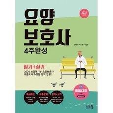 2021 요양보호사 4주완성, 시스컴